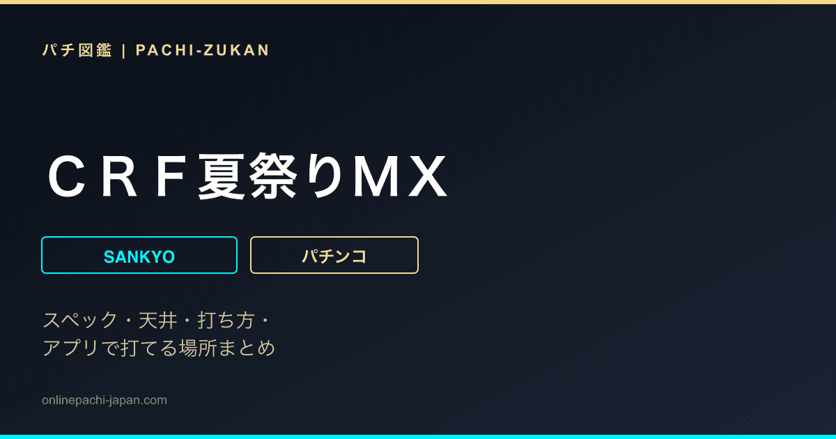 ＣＲＦ夏祭りＭＸ