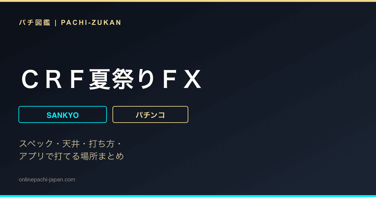 ＣＲＦ夏祭りＦＸ