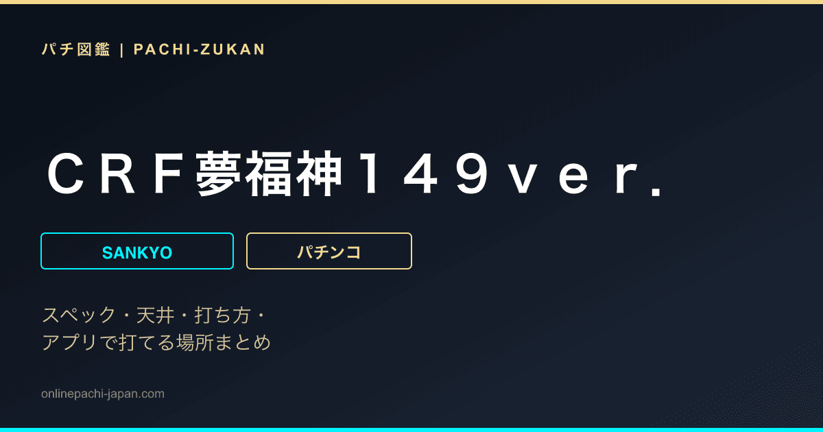 ＣＲＦ夢福神１４９ｖｅｒ．