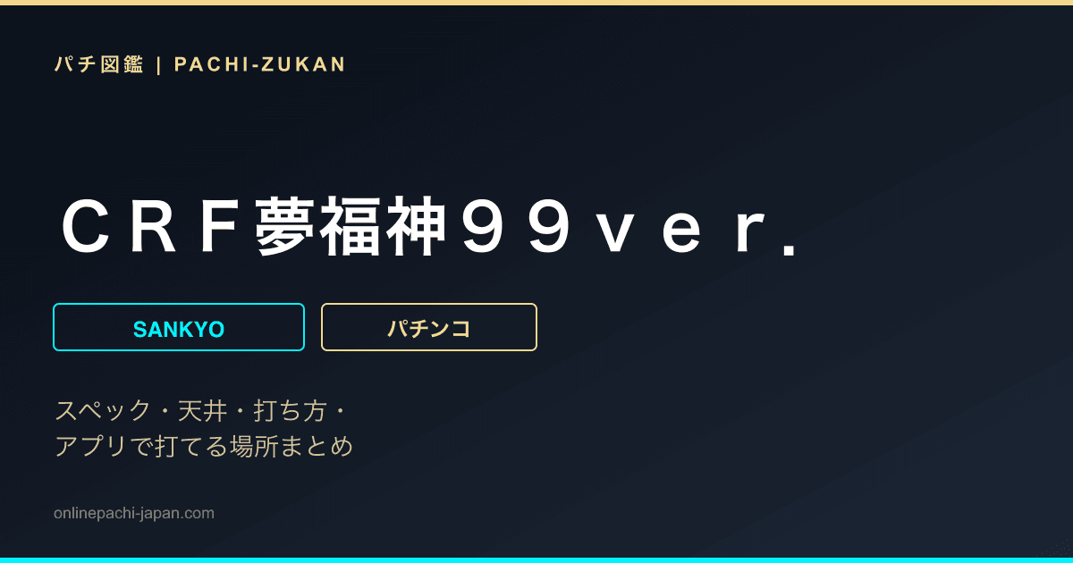ＣＲＦ夢福神９９ｖｅｒ．