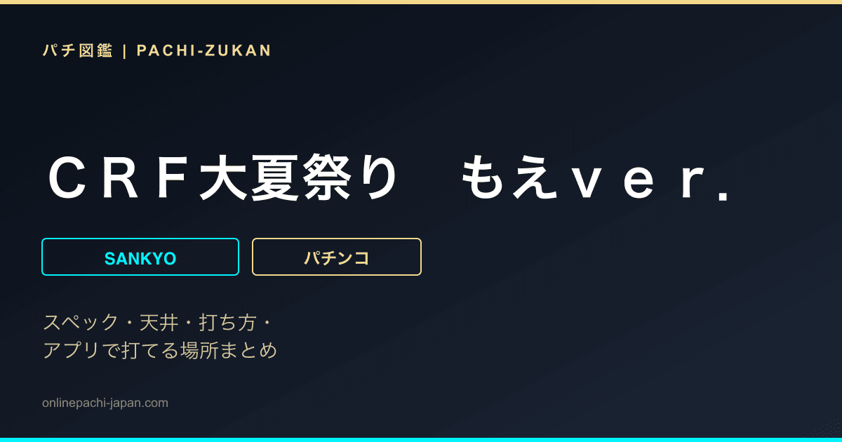 ＣＲＦ大夏祭り　もえｖｅｒ．