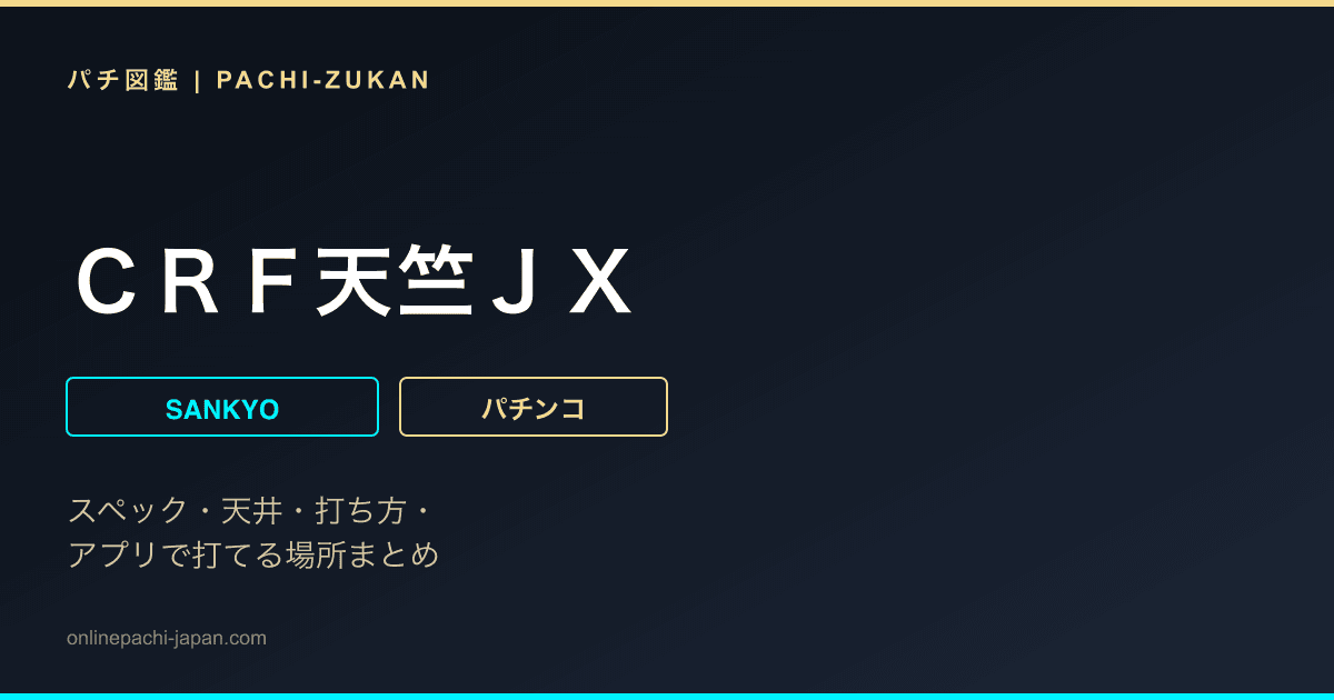 ＣＲＦ天竺ＪＸ