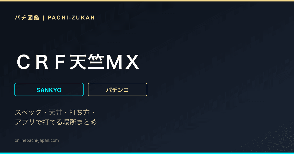 ＣＲＦ天竺ＭＸ