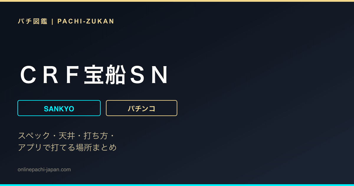 ＣＲＦ宝船ＳＮ