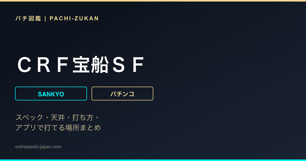 ＣＲＦ宝船ＳＦ