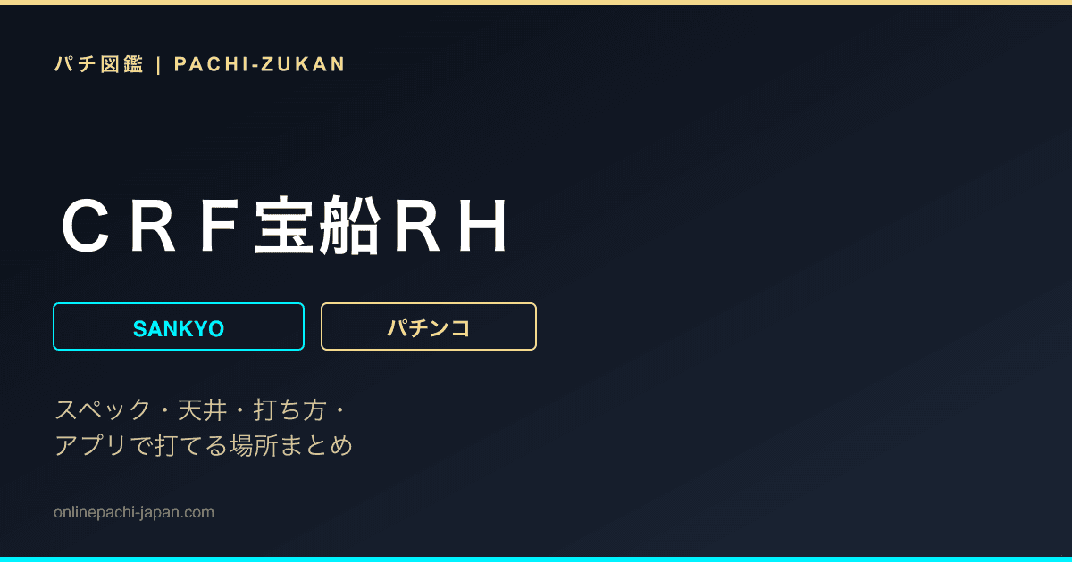 ＣＲＦ宝船ＲＨ