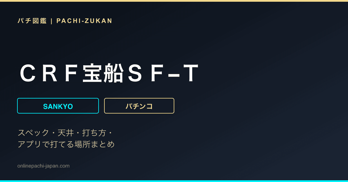 ＣＲＦ宝船ＳＦ−Ｔ