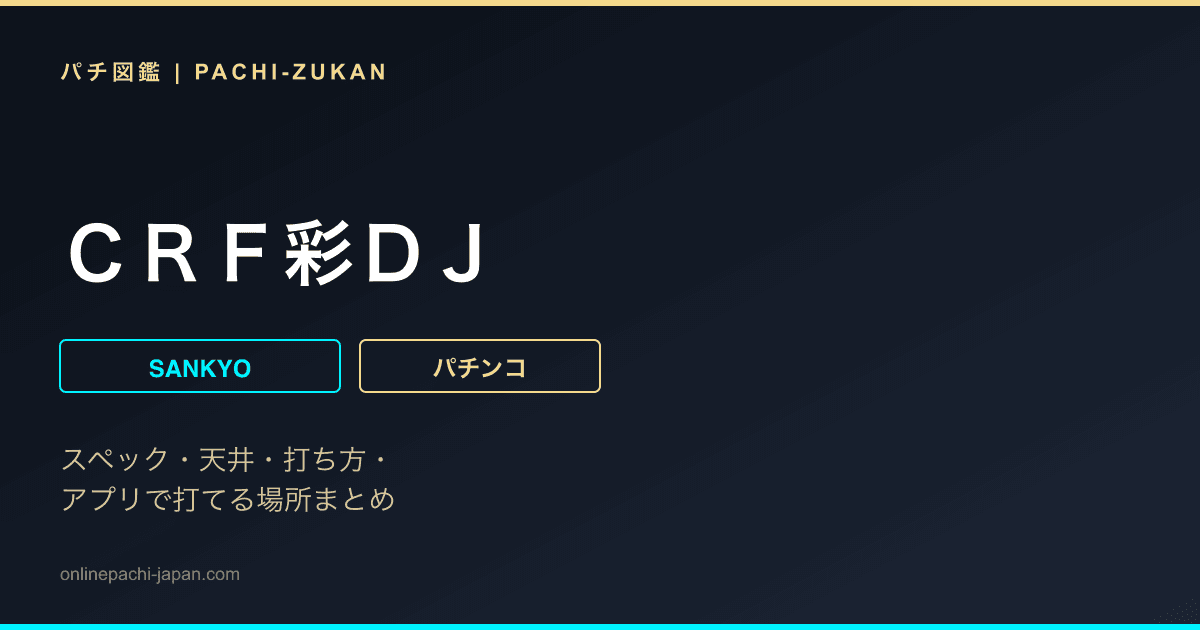 ＣＲＦ彩ＤＪ