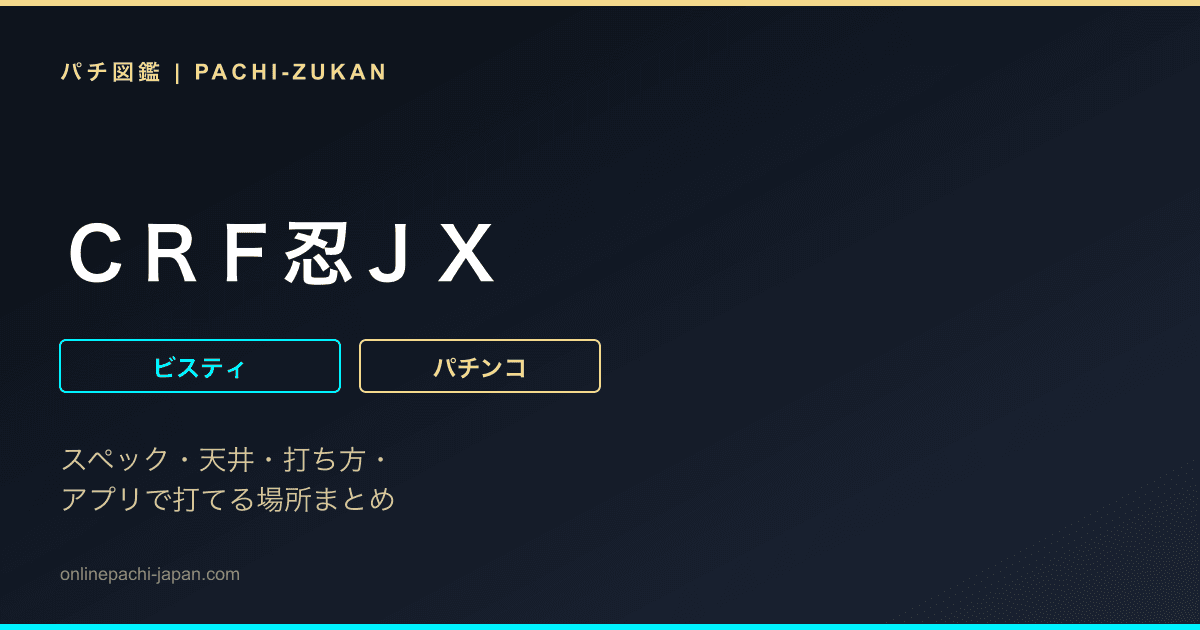 ＣＲＦ忍ＪＸ