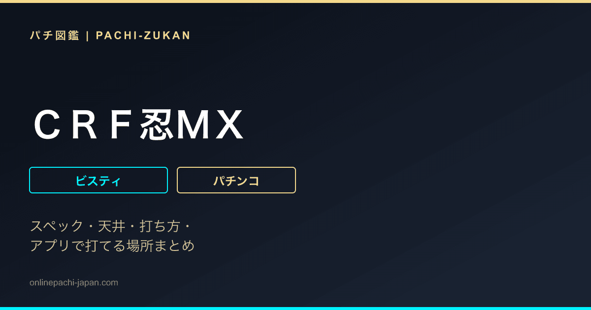 ＣＲＦ忍ＭＸ