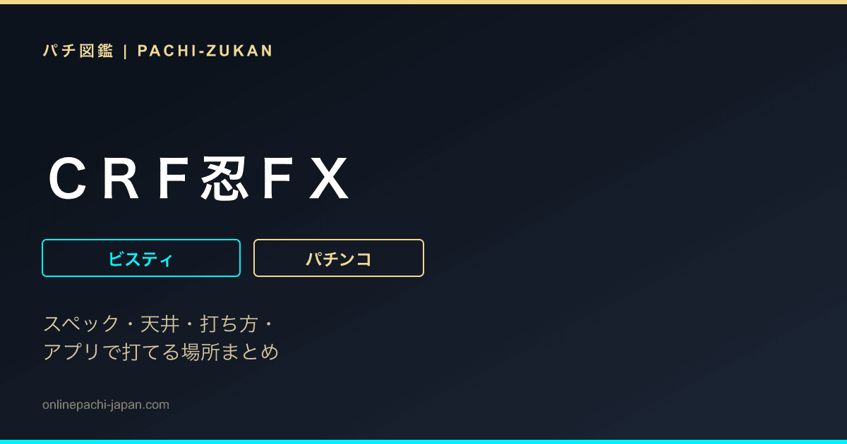 ＣＲＦ忍ＦＸ