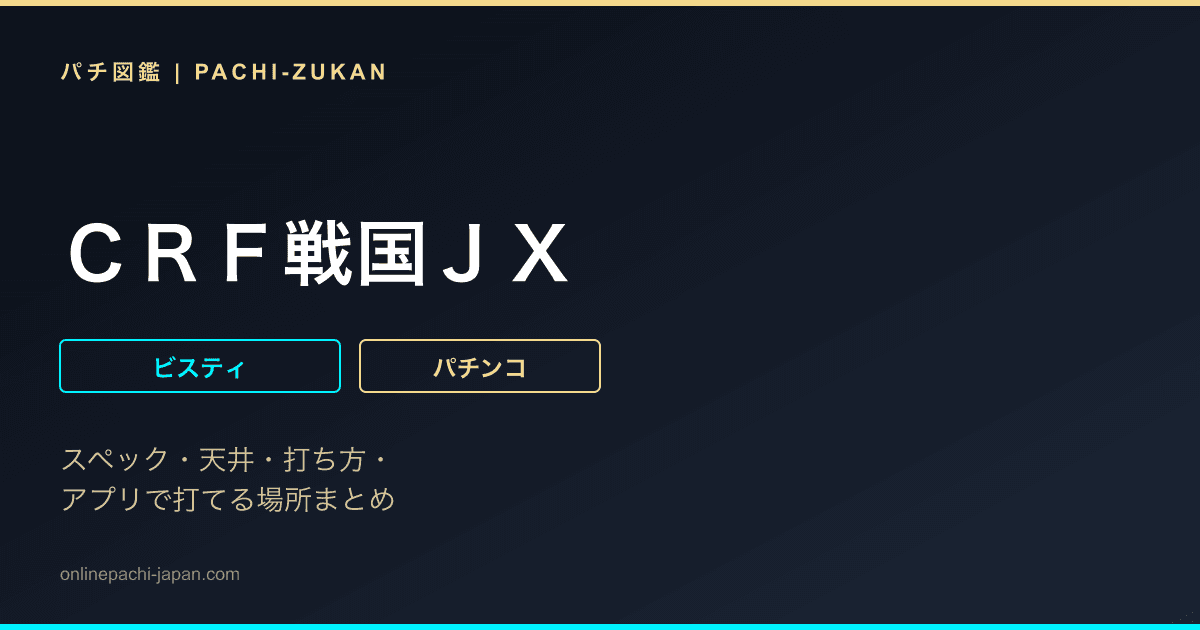 ＣＲＦ戦国ＪＸ