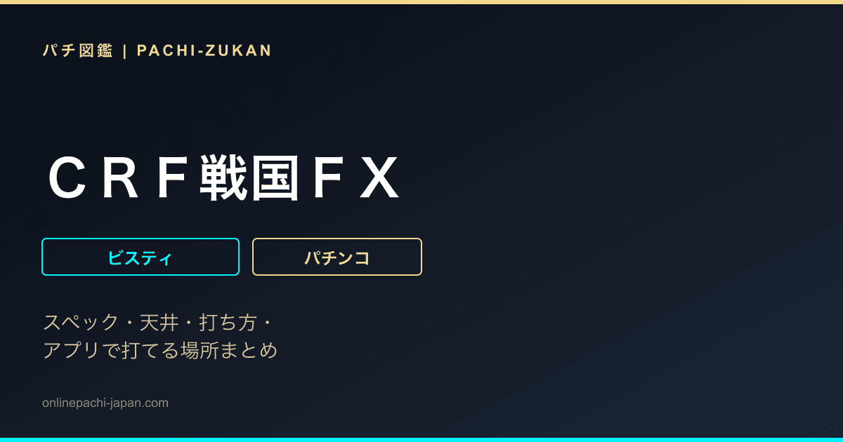 ＣＲＦ戦国ＦＸ