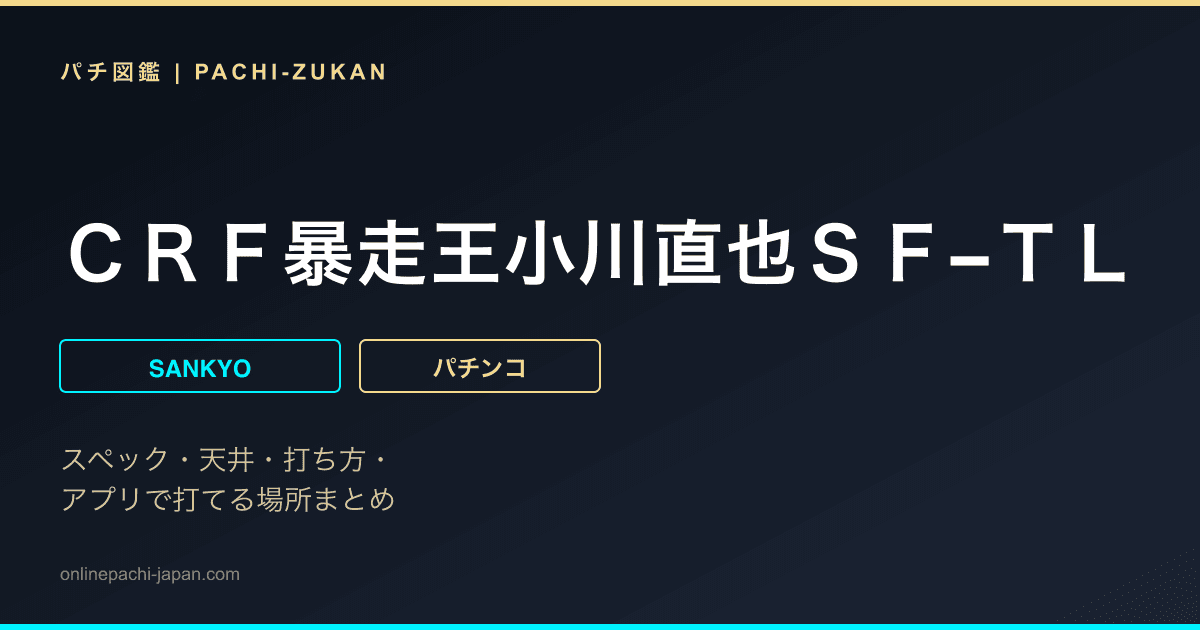 ＣＲＦ暴走王小川直也ＳＦ−ＴＬ