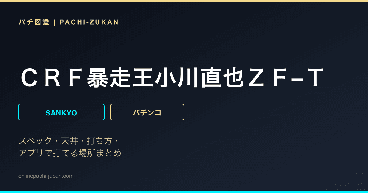 ＣＲＦ暴走王小川直也ＺＦ−Ｔ