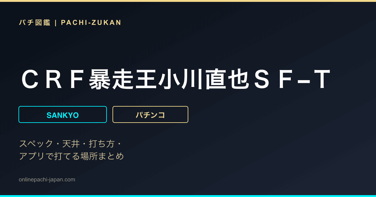 ＣＲＦ暴走王小川直也ＳＦ−Ｔ