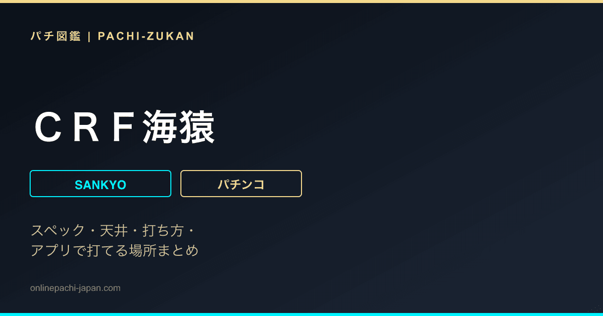 ＣＲＦ海猿