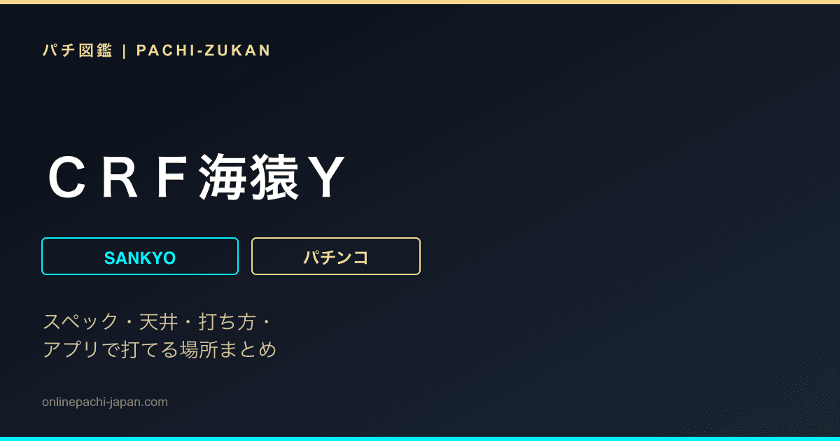 ＣＲＦ海猿Ｙ