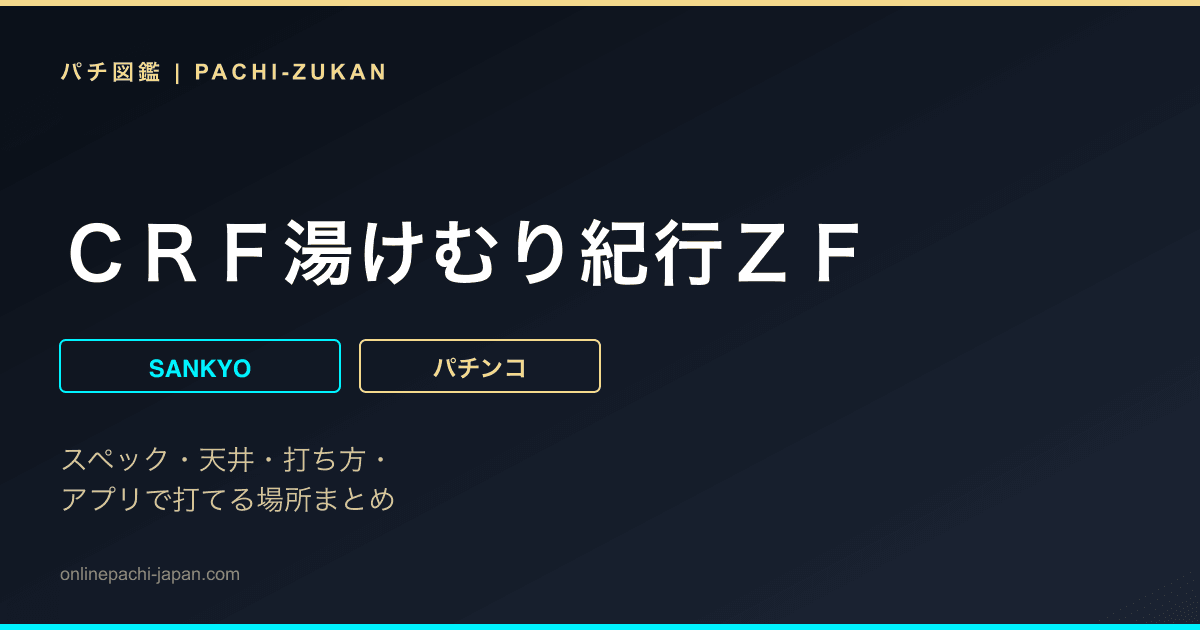 ＣＲＦ湯けむり紀行ＺＦ