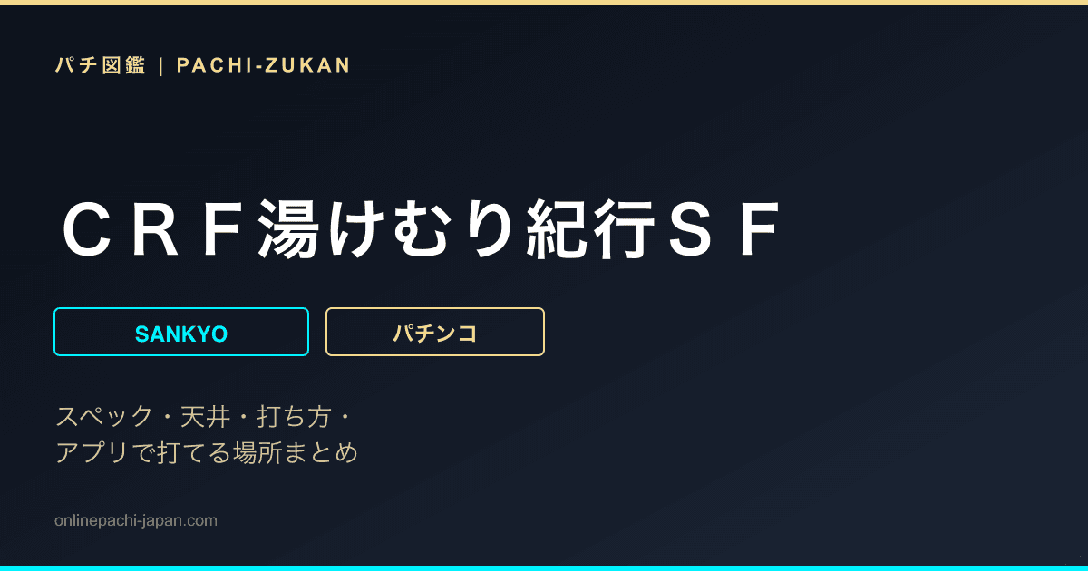 ＣＲＦ湯けむり紀行ＳＦ