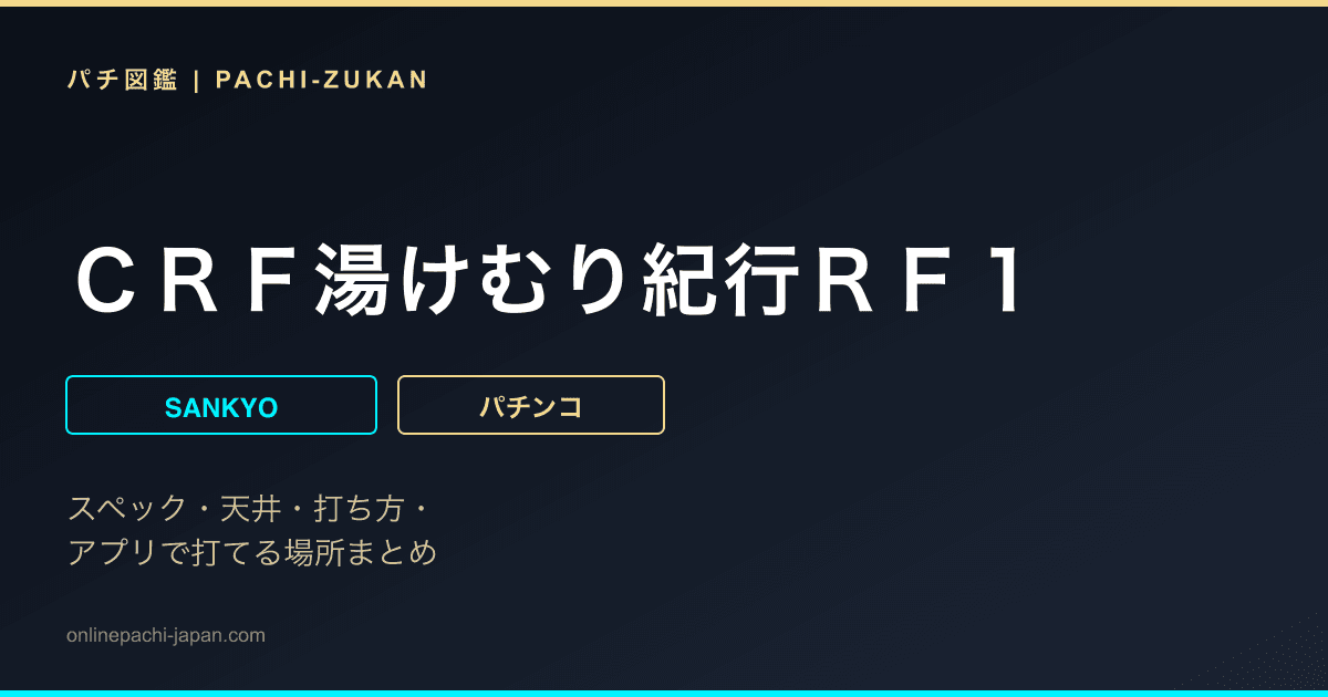 ＣＲＦ湯けむり紀行ＲＦ１