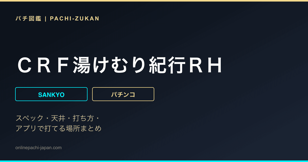 ＣＲＦ湯けむり紀行ＲＨ
