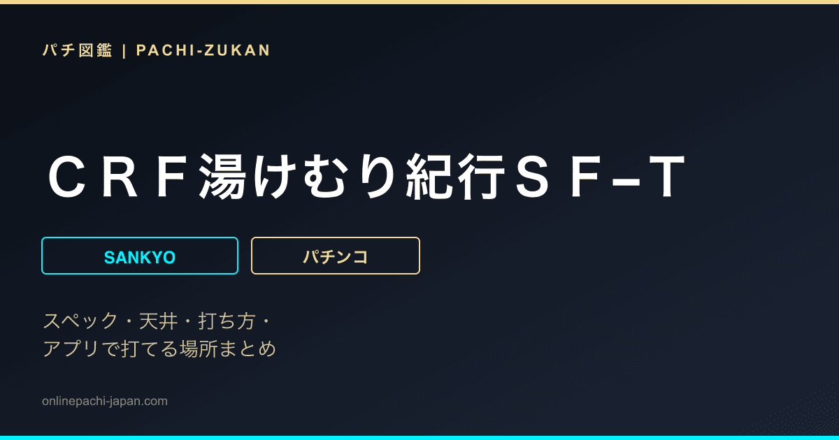 ＣＲＦ湯けむり紀行ＳＦ−Ｔ