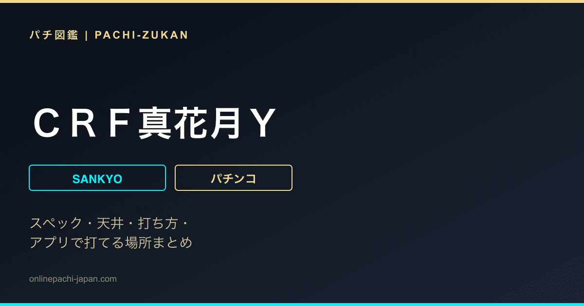 ＣＲＦ真花月Ｙ