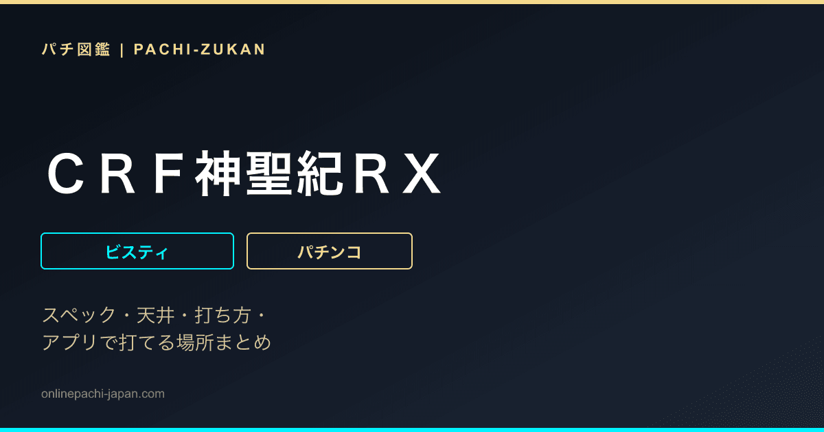 ＣＲＦ神聖紀ＲＸ