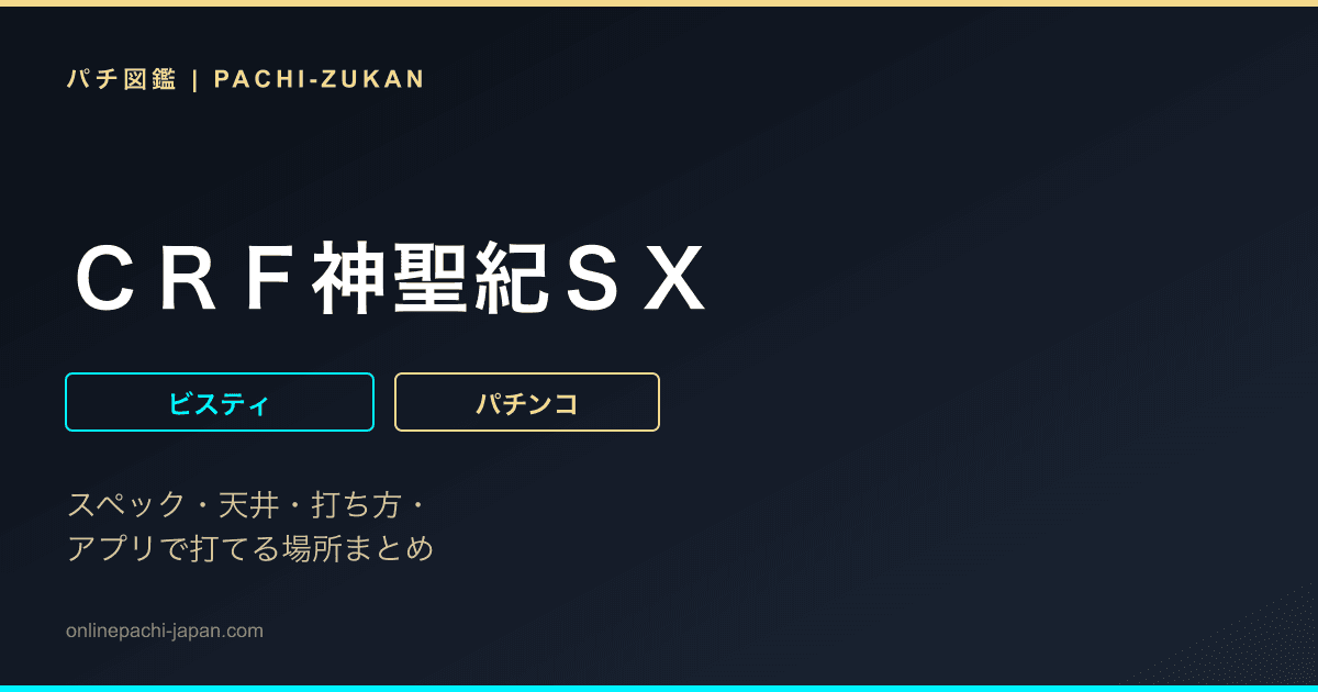 ＣＲＦ神聖紀ＳＸ