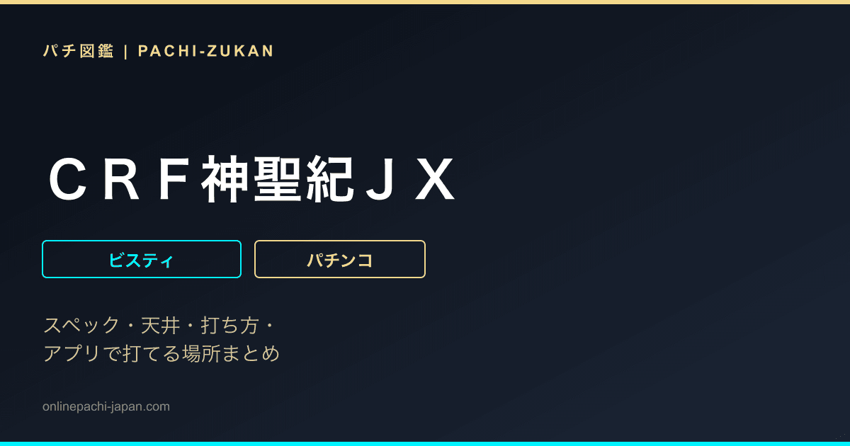 ＣＲＦ神聖紀ＪＸ