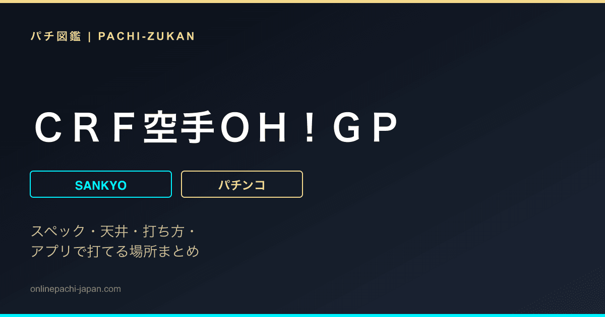 ＣＲＦ空手ＯＨ！ＧＰ