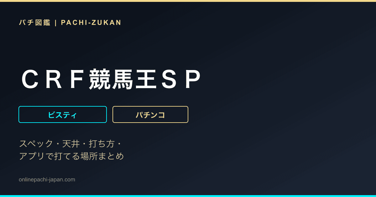 ＣＲＦ競馬王ＳＰ