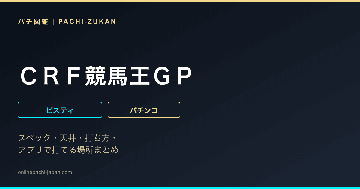 ＣＲＦ競馬王ＧＰ
