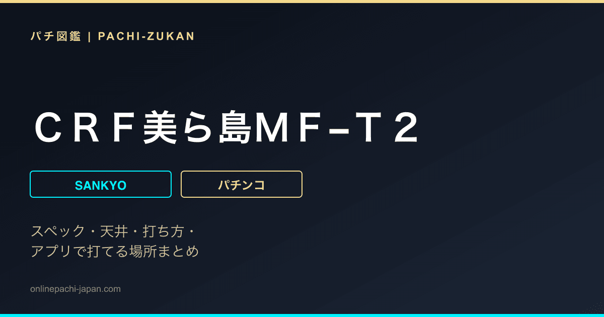 ＣＲＦ美ら島ＭＦ−Ｔ２