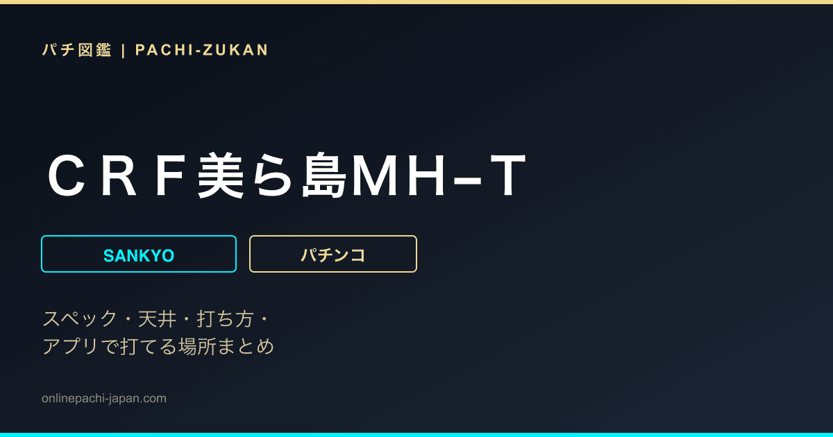 ＣＲＦ美ら島ＭＨ−Ｔ