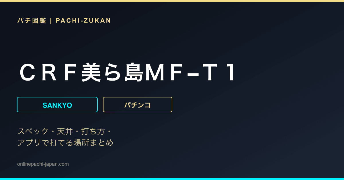 ＣＲＦ美ら島ＭＦ−Ｔ１