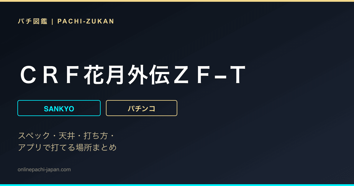 ＣＲＦ花月外伝ＺＦ−Ｔ