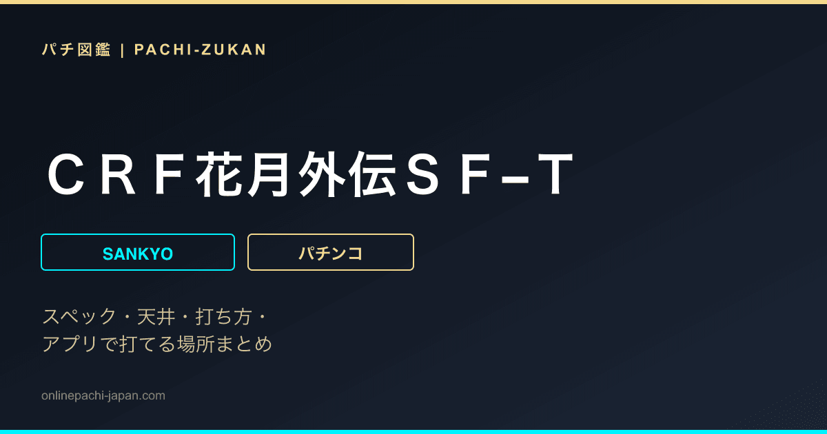 ＣＲＦ花月外伝ＳＦ−Ｔ