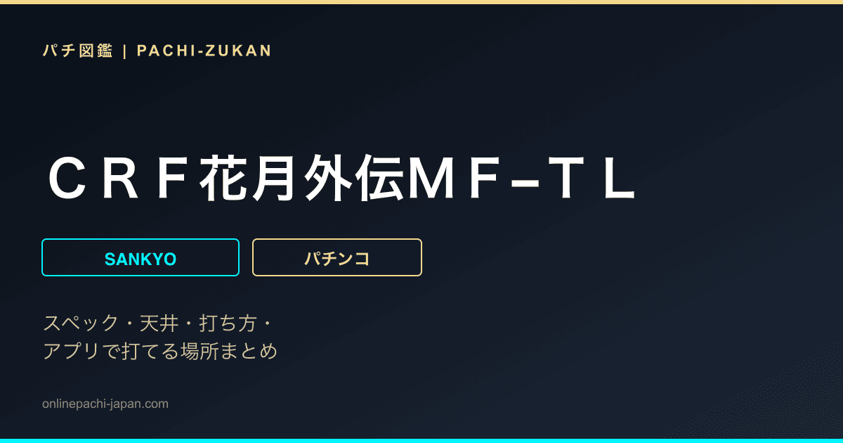 ＣＲＦ花月外伝ＭＦ−ＴＬ