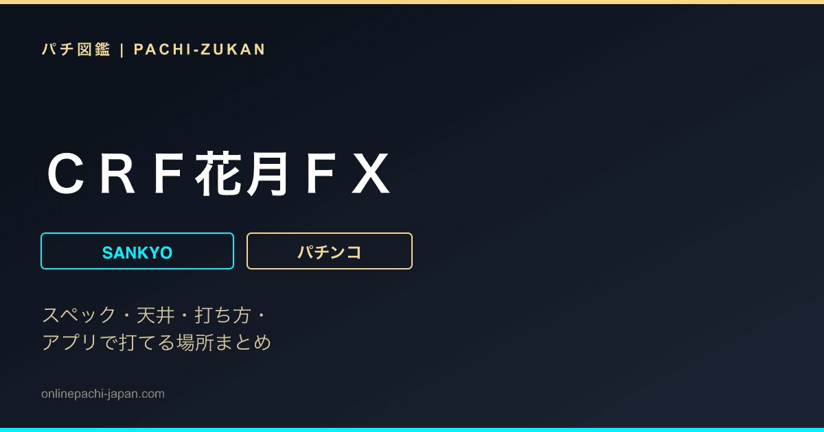 ＣＲＦ花月ＦＸ