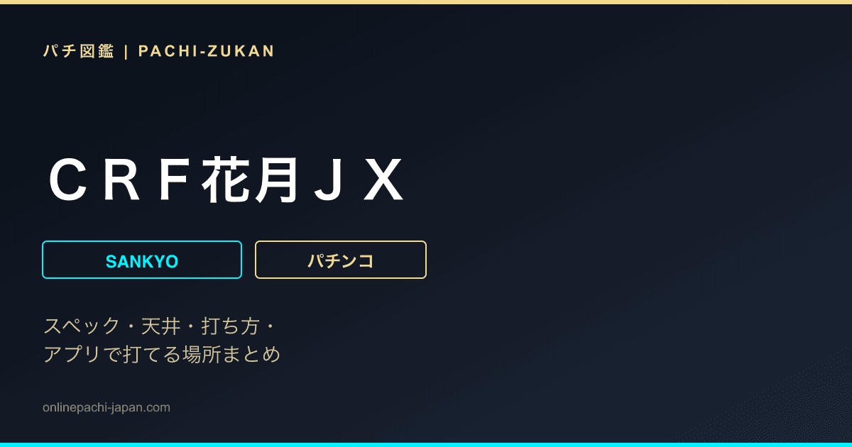 ＣＲＦ花月ＪＸ
