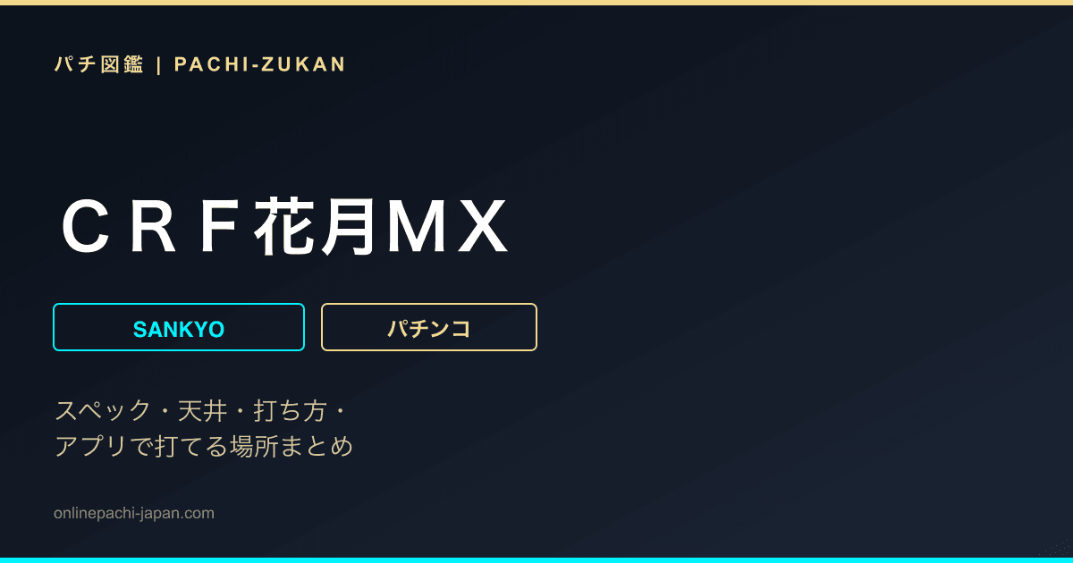 ＣＲＦ花月ＭＸ