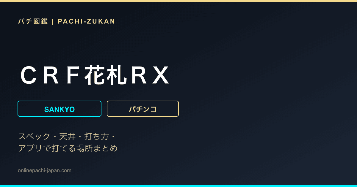 ＣＲＦ花札ＲＸ