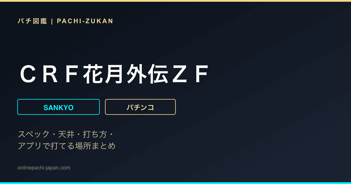 ＣＲＦ花月外伝ＺＦ