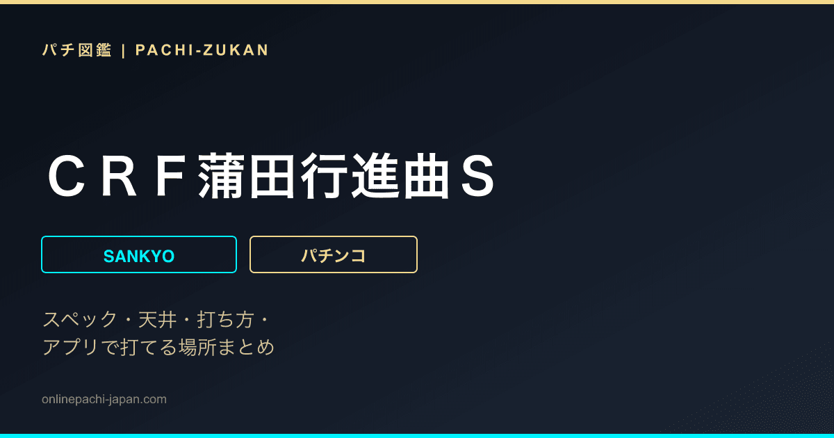 ＣＲＦ蒲田行進曲Ｓ