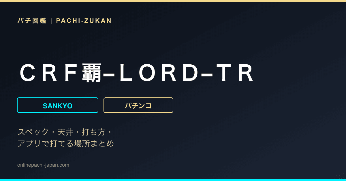 ＣＲＦ覇−ＬＯＲＤ−ＴＲ