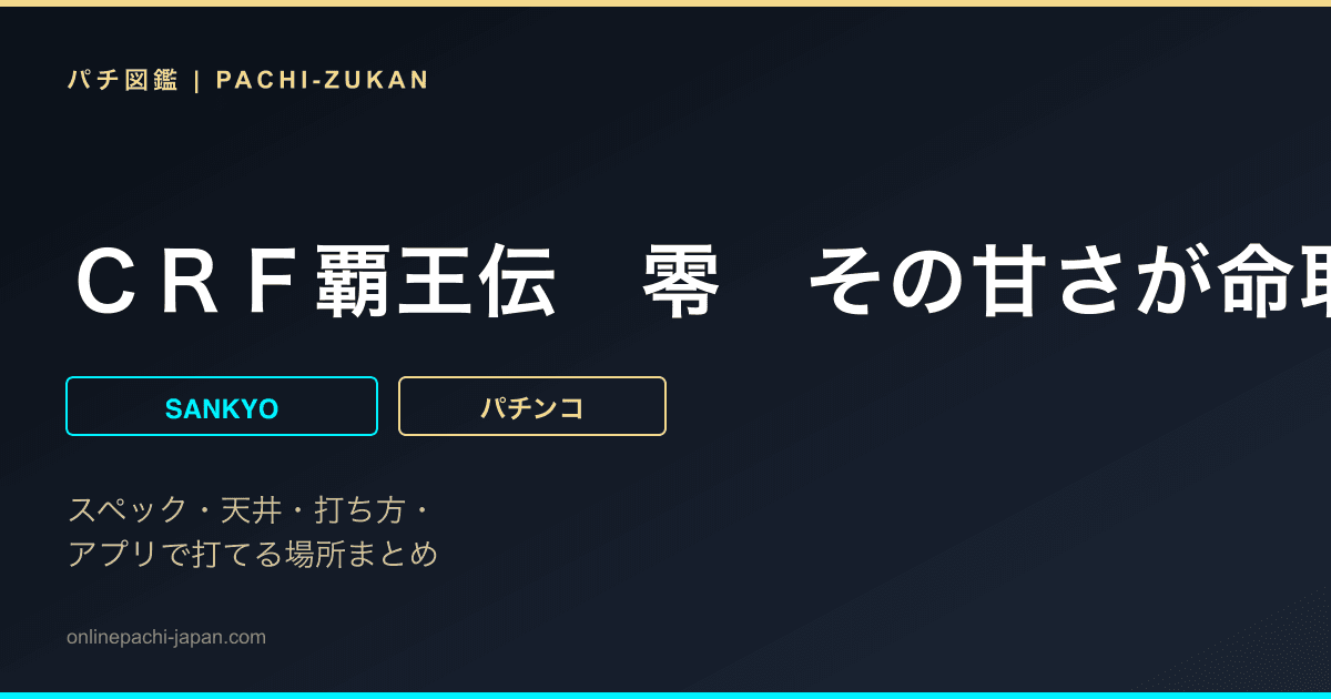 ＣＲＦ覇王伝　零　その甘さが命取り