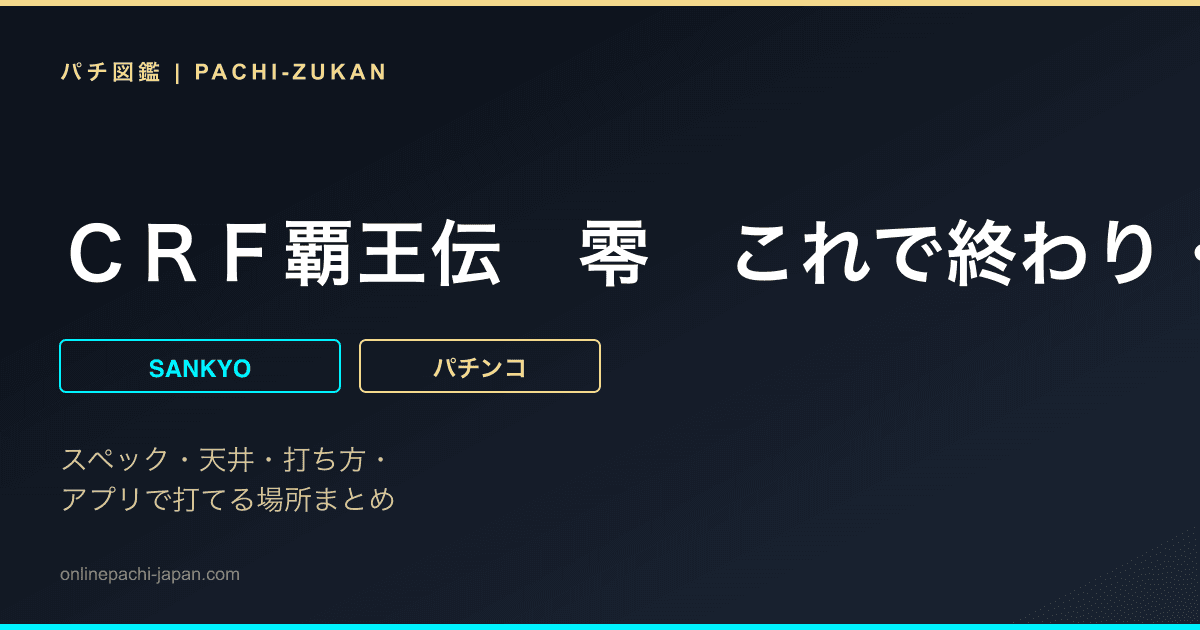 ＣＲＦ覇王伝　零　これで終わり・・・・？？魂７