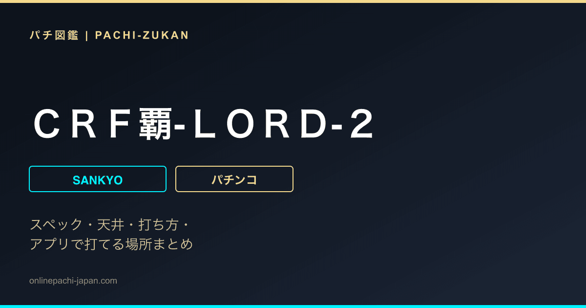 ＣＲＦ覇‐ＬＯＲＤ‐２